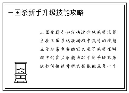 三国杀新手升级技能攻略