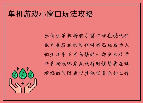 单机游戏小窗口玩法攻略