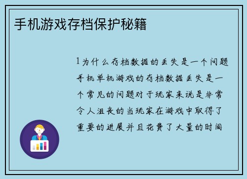 手机游戏存档保护秘籍